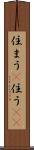 住まう(P) Scroll