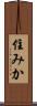 住みか Scroll