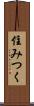住みつく Scroll