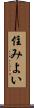 住みよい Scroll