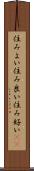 住みよい Scroll