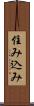 住み込み Scroll