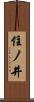住ノ井 Scroll