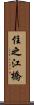 住之江橋 Scroll