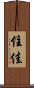 住佳 Scroll