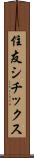 住友シチックス Scroll