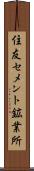 住友セメント鉱業所 Scroll