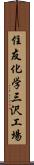 住友化学三沢工場 Scroll