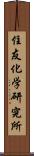 住友化学研究所 Scroll