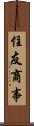住友商事 Scroll