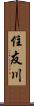 住友川 Scroll