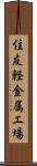 住友軽金属工場 Scroll