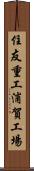 住友重工浦賀工場 Scroll