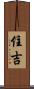 住吉 Scroll