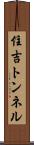 住吉トンネル Scroll
