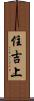 住吉上 Scroll