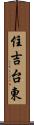 住吉台東 Scroll