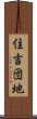 住吉団地 Scroll