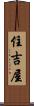 住吉屋 Scroll