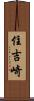 住吉崎 Scroll