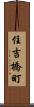 住吉橋町 Scroll