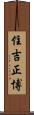 住吉正博 Scroll