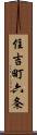 住吉町六条 Scroll