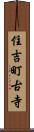 住吉町古寺 Scroll
