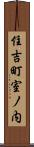住吉町室ノ内 Scroll