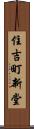 住吉町新堂 Scroll