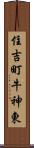 住吉町牛神東 Scroll