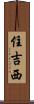 住吉西 Scroll