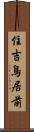 住吉鳥居前 Scroll