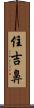 住吉鼻 Scroll