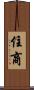 住商 Scroll