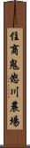 住商鬼怒川農場 Scroll