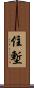 住塹 Scroll