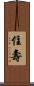 住壽 Scroll