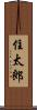 住太郎 Scroll
