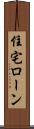 住宅ローン Scroll