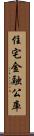 住宅金融公庫 Scroll