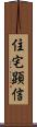 住宅顕信 Scroll