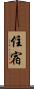 住宿 Scroll