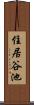 住居谷池 Scroll