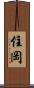 住岡 Scroll