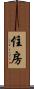 住房 Scroll