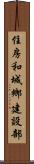 住房和城鄉建設部 Scroll