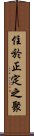 住於正定之聚 Scroll