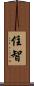住智 Scroll