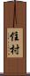 住村 Scroll
